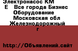 Электронасос КМ 100-80-170Е - Все города Бизнес » Оборудование   . Московская обл.,Железнодорожный г.